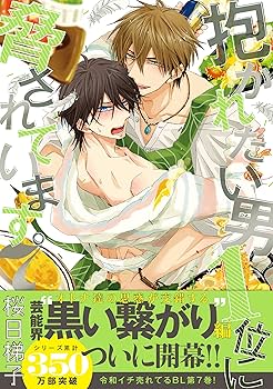 抱かれたい男1位に脅されています。 Amazon.co.jp: 抱かれたい男1位に脅されています。 7(完全生産
