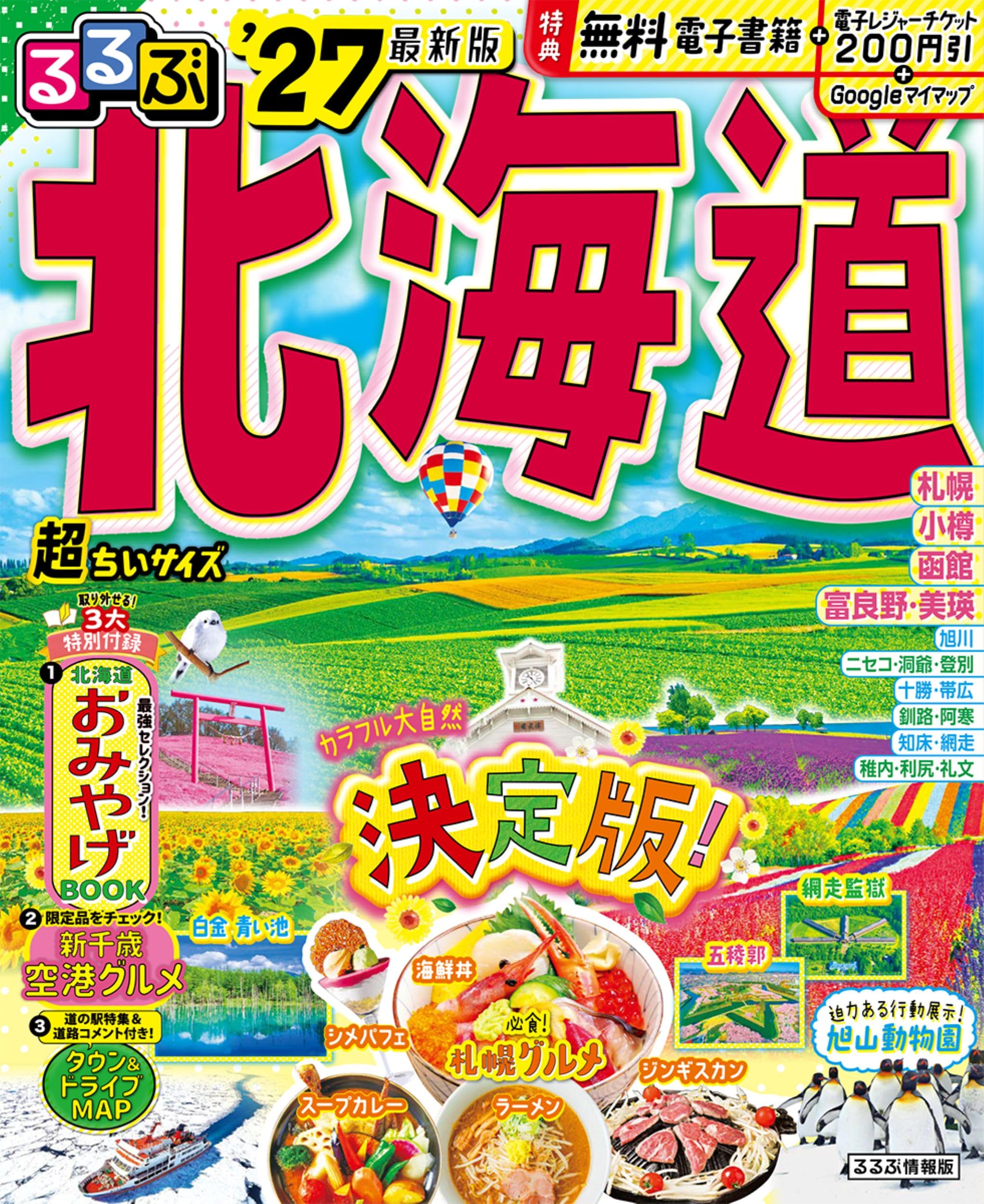 るるぶ北海道'27 超ちいサイズ (るるぶ情報版 小型) | JTB