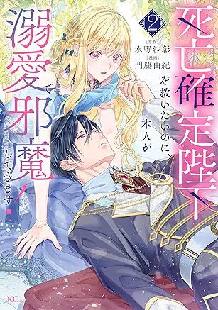 Shibo kakutei heika o sukuitai noni honnin ga dekiai de jama shite kimasu (死亡確定陛下を救いたいのに、本人が溺愛で邪魔してきます!) 01-02 Shibo kakutei heika o sukuitai noni honnin ga dekiai de jama shite kimasu (死亡確定陛下を救いたいのに、本人が溺愛で邪魔してきます!) 01-02