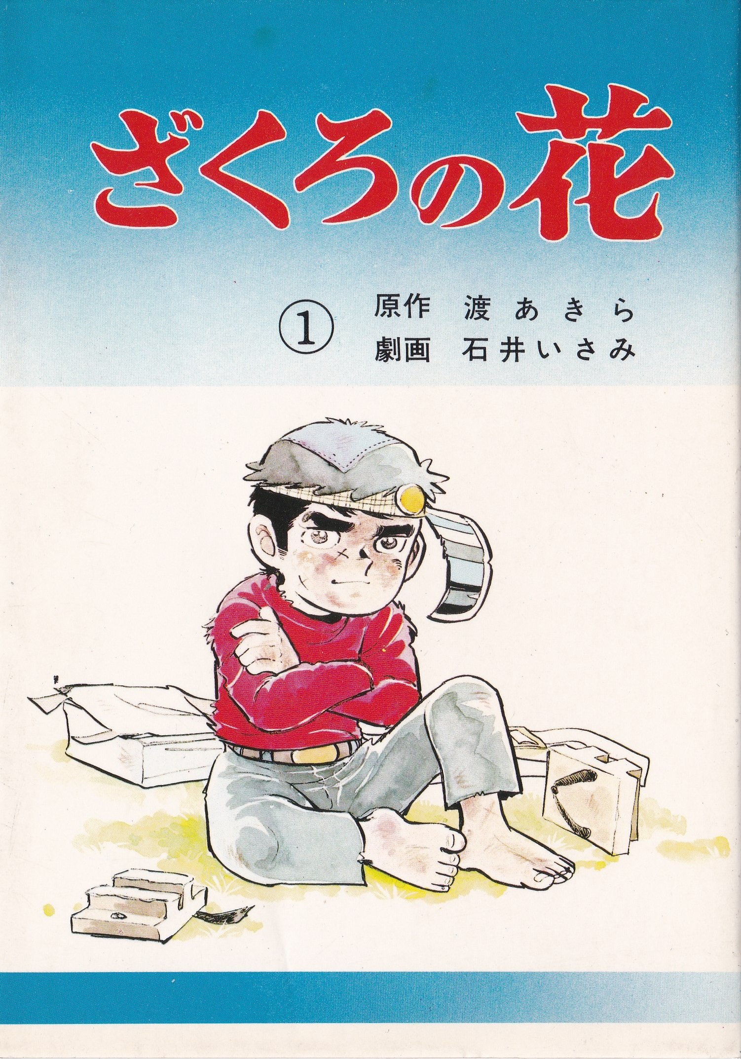 ざくろの花　石井いさみ　渡あきら　3巻　5巻　セット ざくろの花 1 | 石井 いさみ, 渡 あきら |本 | 通販 | Amazon