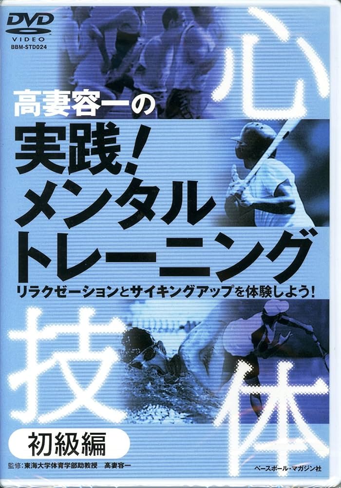 高妻容一の実践！メンタルトレーニング 初級編　DVD ベースボールマガジン Amazon.co.jp: 高妻容一の実践!メンタルトレーニング 初級編[DVD