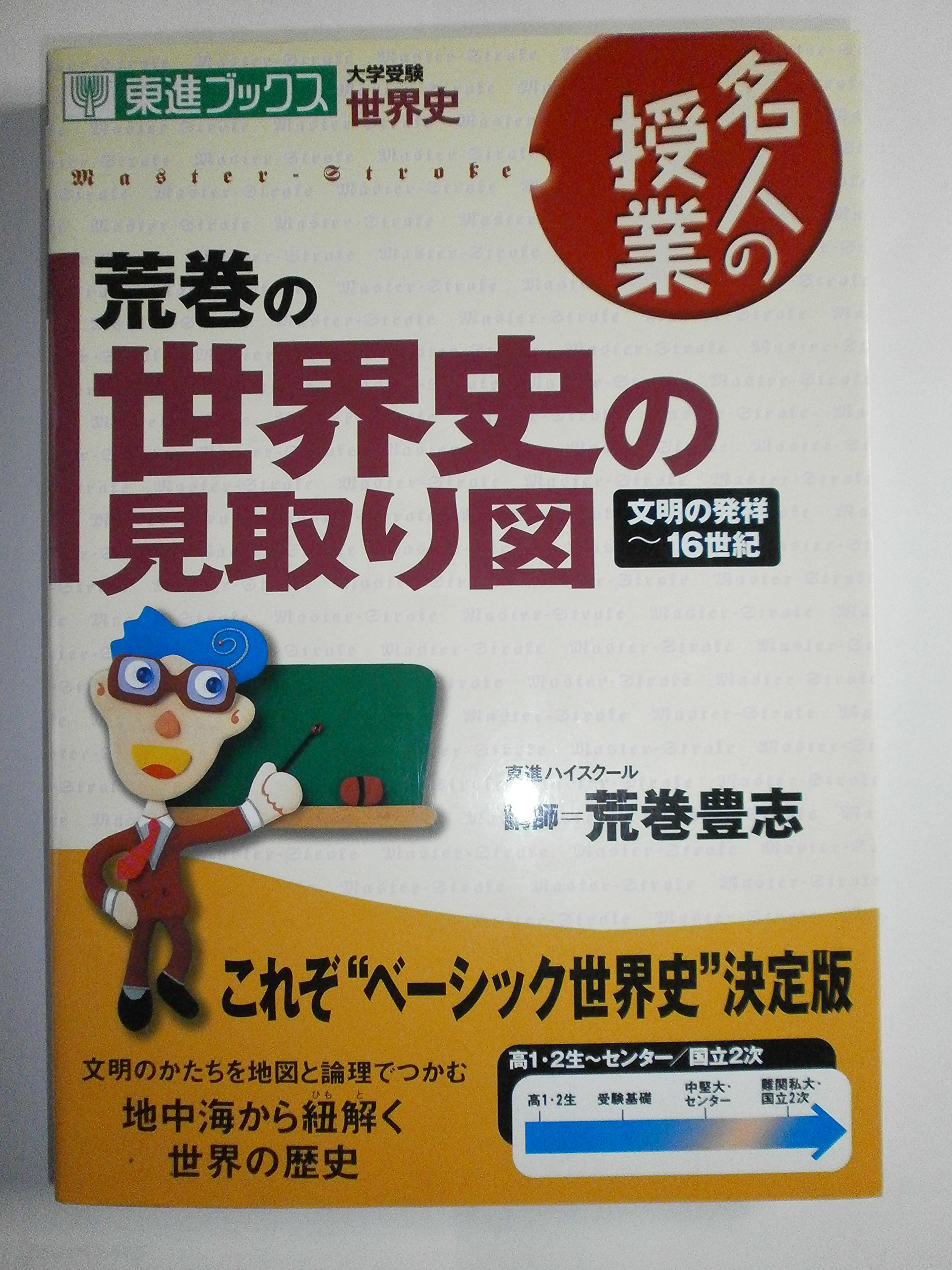 東進テキスト・荒巻豊志【 ’16スタンダード世界史I～XII 】全12冊 東進テキスト・荒巻豊志【 '16スタンダード世界史I～XII 】全12
