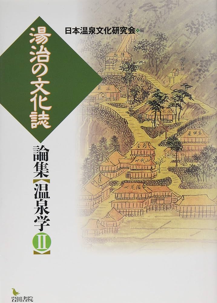 未使用品　湯治の文化誌 (論集温泉学 2) Amazon.co.jp: 湯治の文化誌 (論集温泉学 2) : 日本温泉文化研究