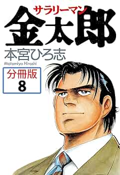 本宮ひろ志　サラリーマン金太郎　他　58冊 サラリーマン金太郎 集英社版 8／本宮ひろ志 | 集英社コミック