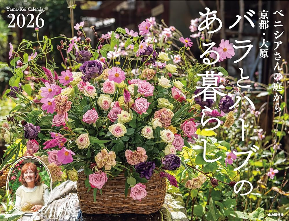 カレンダー2026 ベニシアさんの庭から 京都・大原 バラとハーブのある カレンダー2026 ベニシアさんの庭から 京都・大原 バラとハーブのある