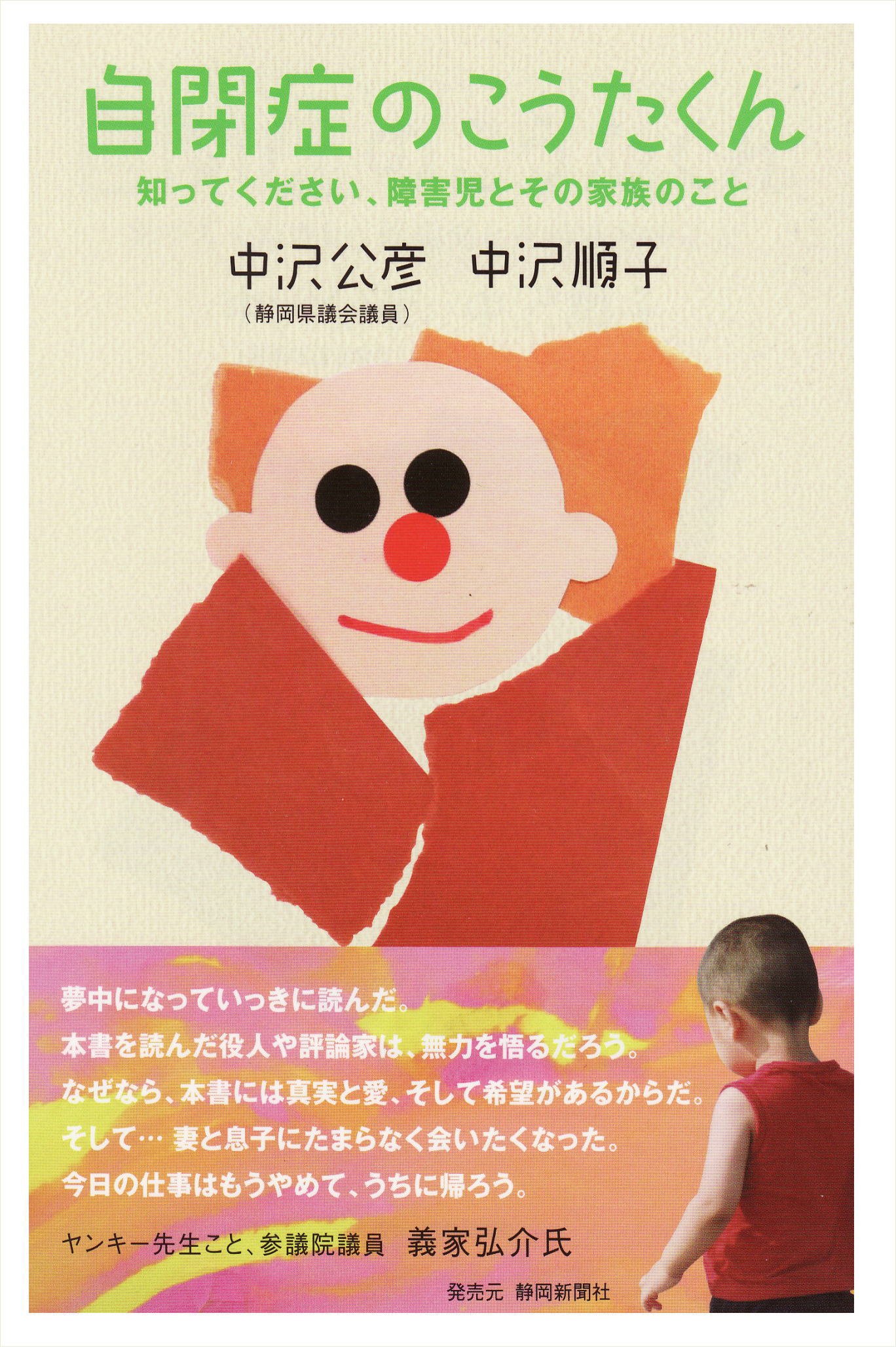 Amazon.co.jp: 自閉症のこうたくん: 知ってください、障害児とその家族