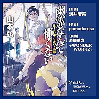 幽霊なんて怖くない BISビブリオバトル部