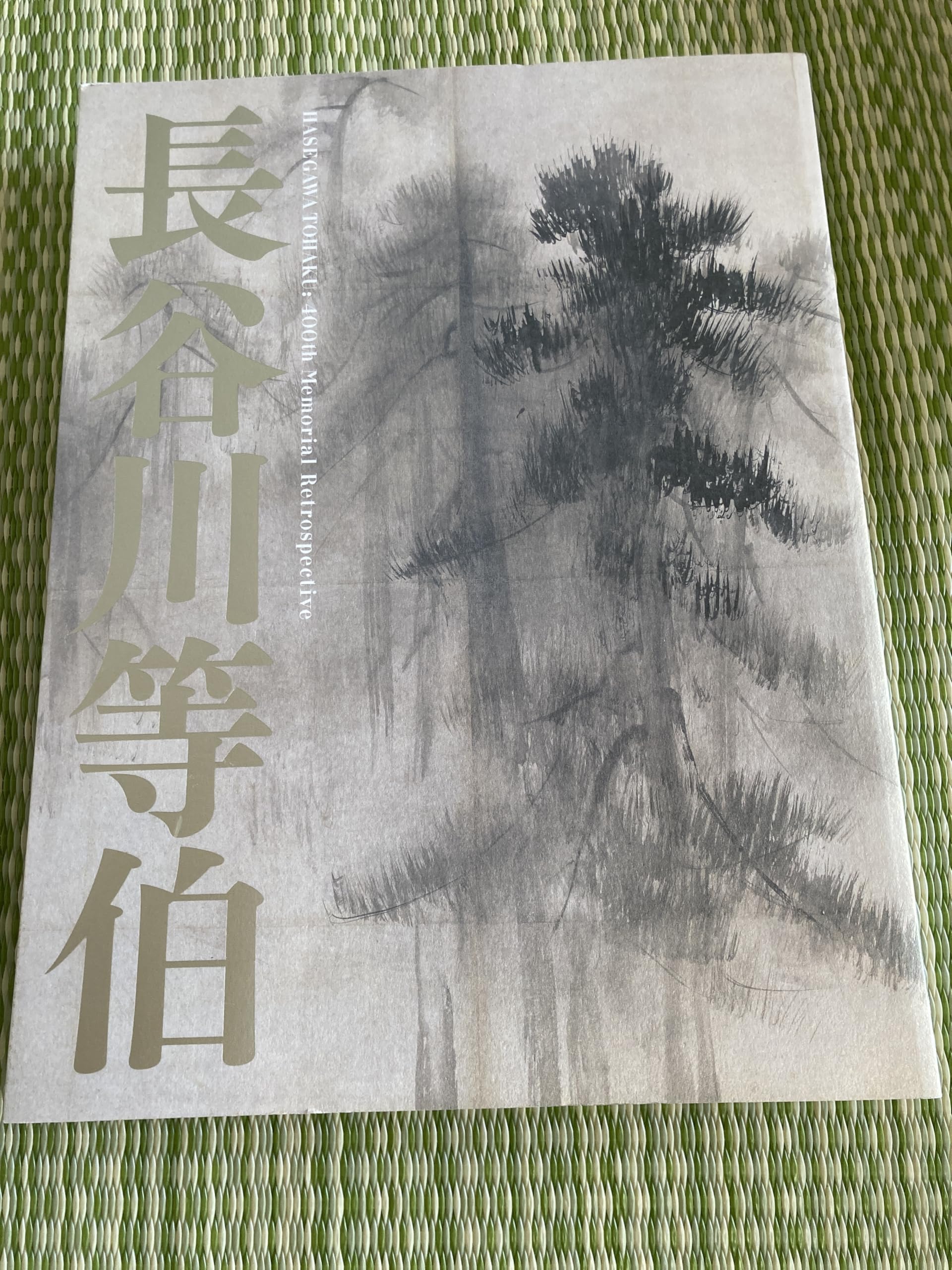【豪華2冊セット】利休大事典 ＆ 千利休展 図録（没後400年記念） Amazon.co.jp: 没後400年 長谷川等伯 特別展覧会図録 : 本