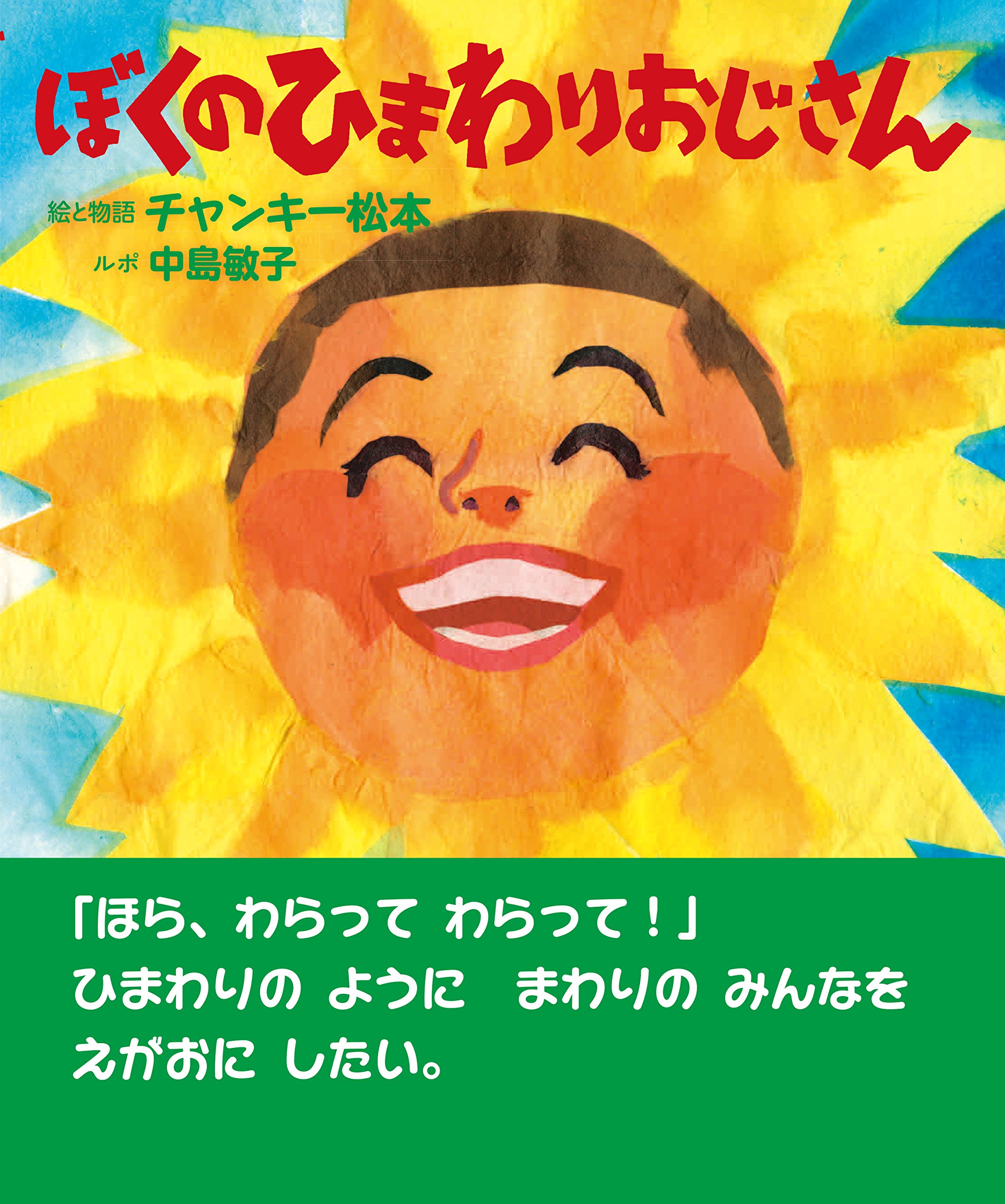 ぼくのひまわりおじさん | チャンキー松本 |本 | 通販 | Amazon