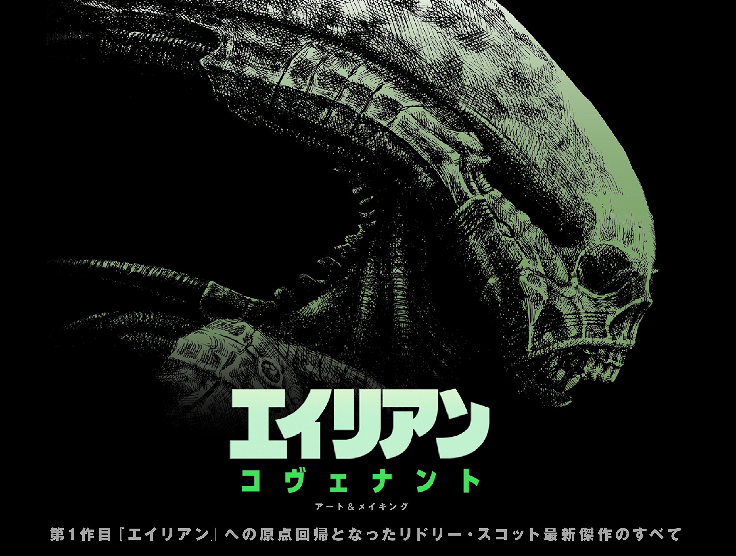 エイリアン コヴェナント アート メイキング ウォード サイモン Ward Simon 本 通販 Amazon エイリアン コヴェナント アート メイキング ウォード サイモン Ward Simon 本 通販 Amazon