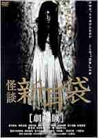 怪談新耳袋　DVDまとめ売り Amazon.co.jp: 怪談新耳袋 百物語 [Blu-ray] : 桜庭ななみ 他