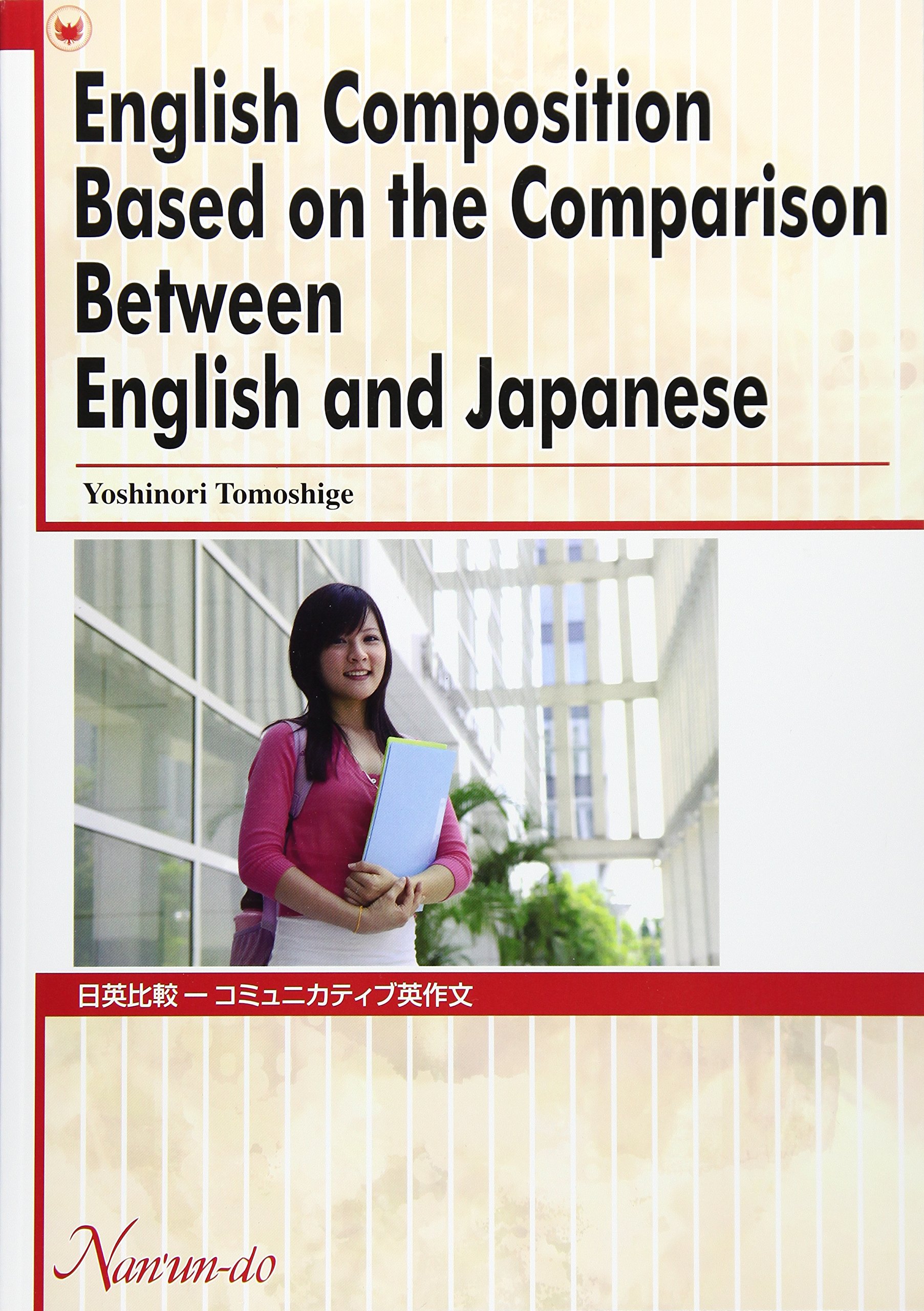 【中古】 日英比較英作文入門 日英比較-コミュニカティブ英作文 |本 | 通販 | Amazon