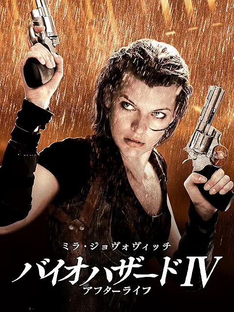 バイオハザードⅣ アフターライフ（2010）