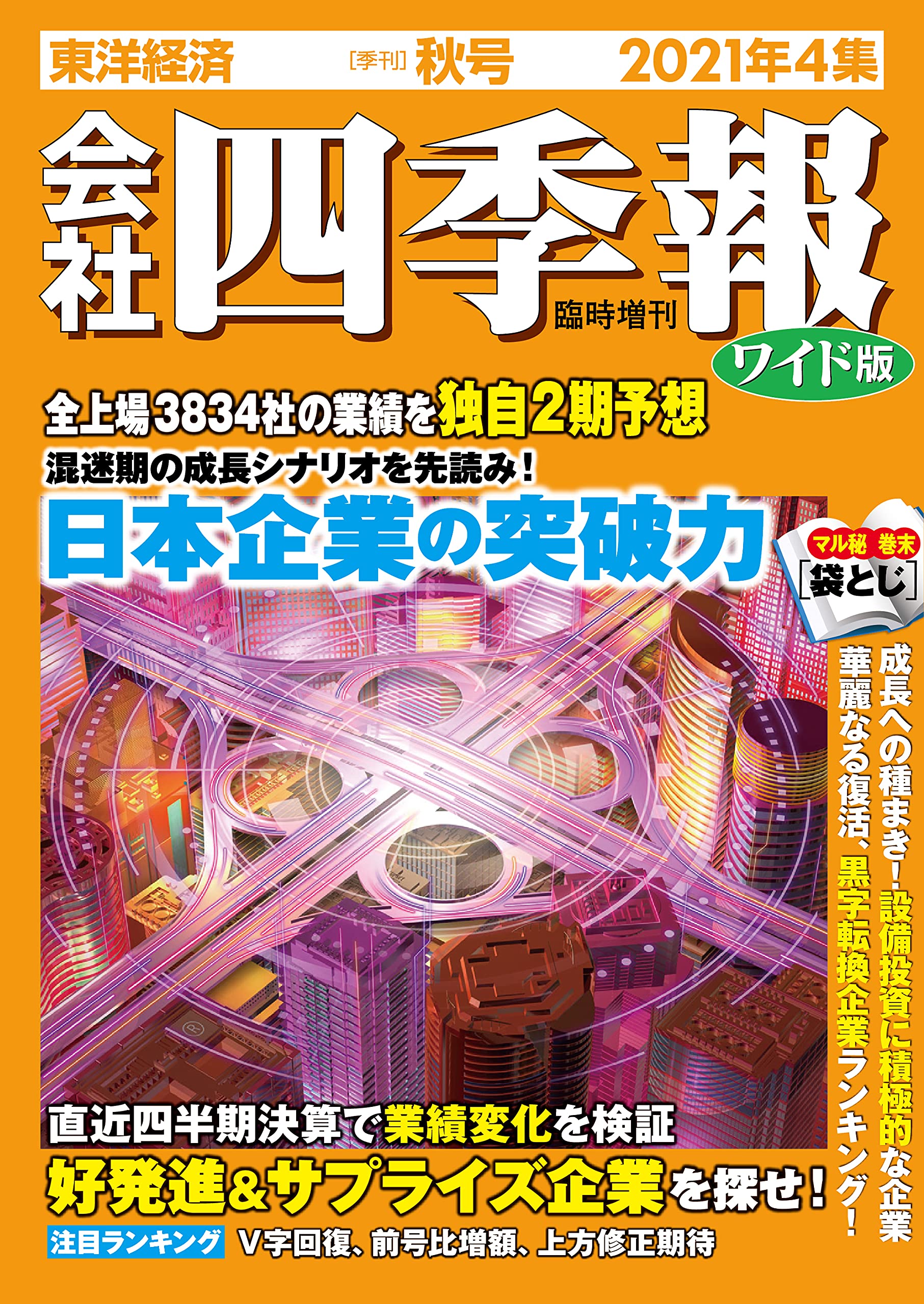 四季報 まとめ売り2018-2021(1〜4集)ワイド版 セット Amazon.co.jp: 会社四季報ワイド版 2021年4集秋号 : Japanese Books