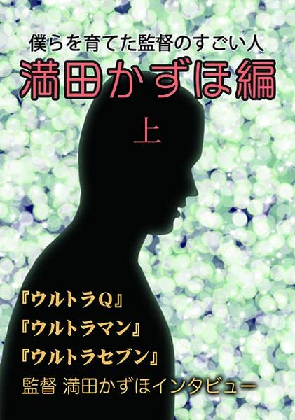 Amazon.co.jp: 僕らを育てた監督のすごい人 満田かずほ編 上 : 満田