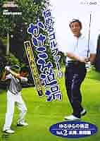 NHK趣味悠々 中高年のためのゴルフのこころと技を教えます Vol.1〜3 Amazon.co.jp: NHK趣味悠々 中高年のためのゴルフのこころと技を