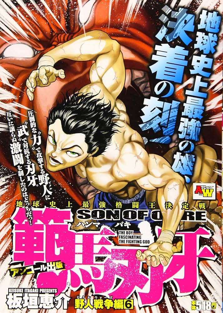 【中古】 範馬刃牙野人戦争編 １/秋田書店/板垣恵介 中古】 範馬刃牙野人戦争編 1/秋田書店/板垣恵介
