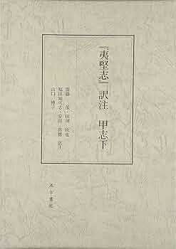 『夷堅志』訳注  丙志上 /汲古書院/齋藤茂（大型本） Amazon.co.jp: 『夷堅志』訳注 甲志下 : 齋藤 茂, 田渕 欣也