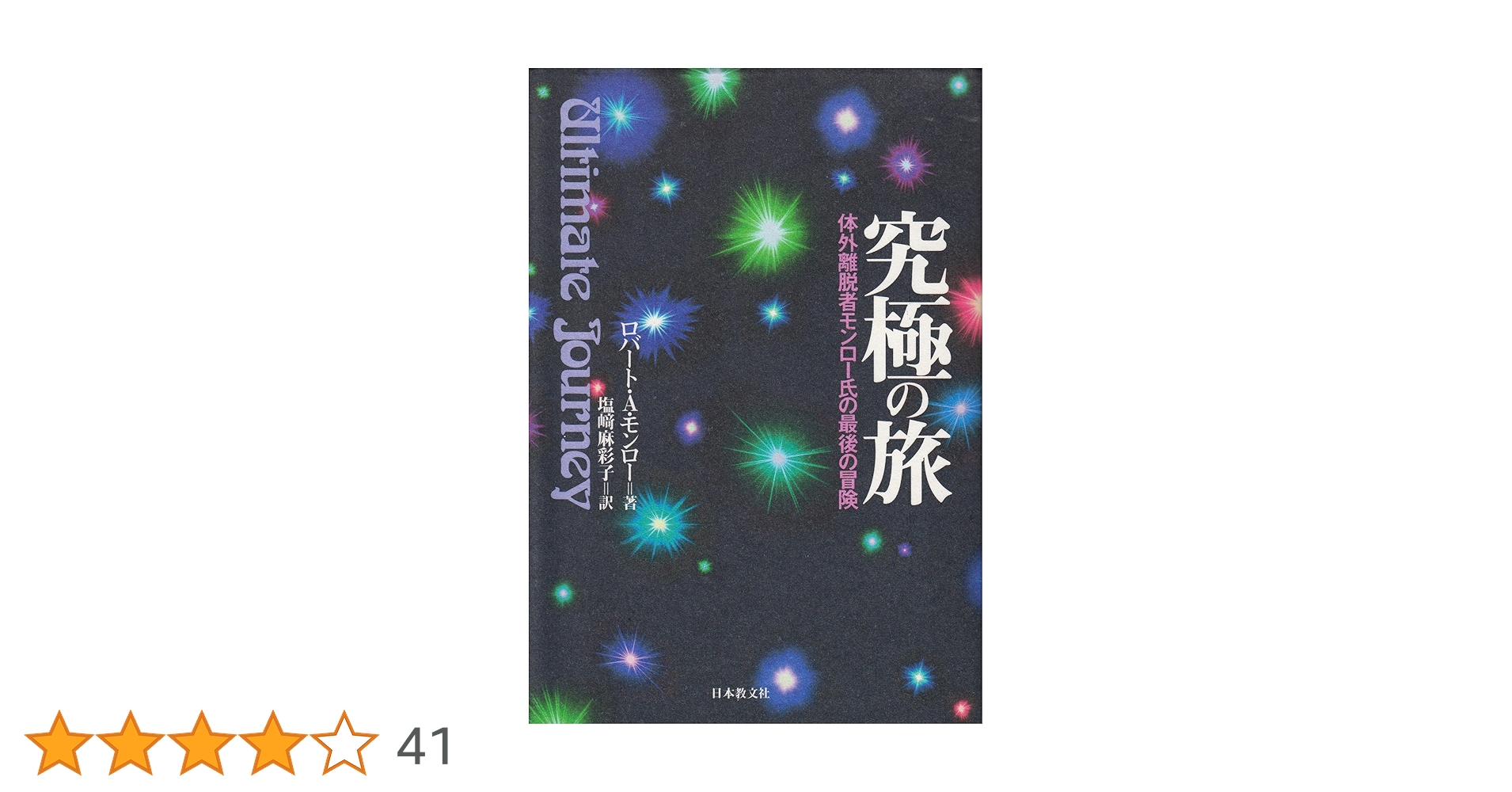 究極の旅: 体外離脱者モンロー氏の最後の冒険 | ロバートA