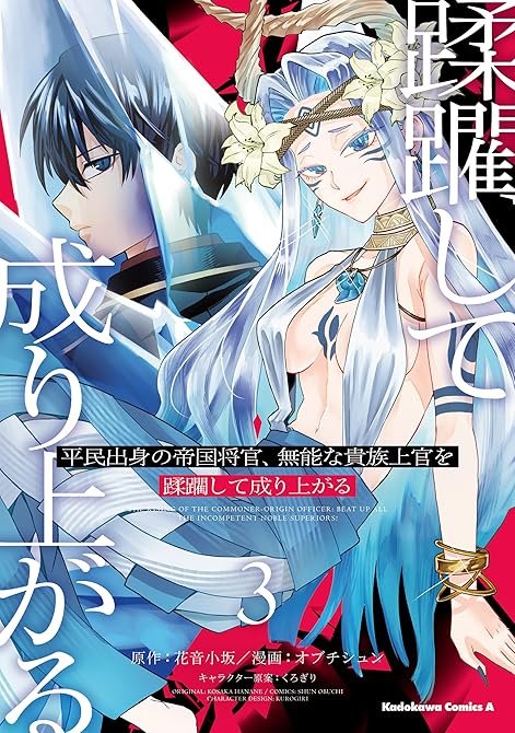 『平民出身の帝国将官、無能な貴族上官を蹂躙して成り上がる (3)』の表紙イラスト 電子書籍 漫画