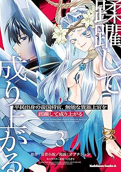 平民出身の帝国将官、無能な貴族上官を蹂躙して成り上がる