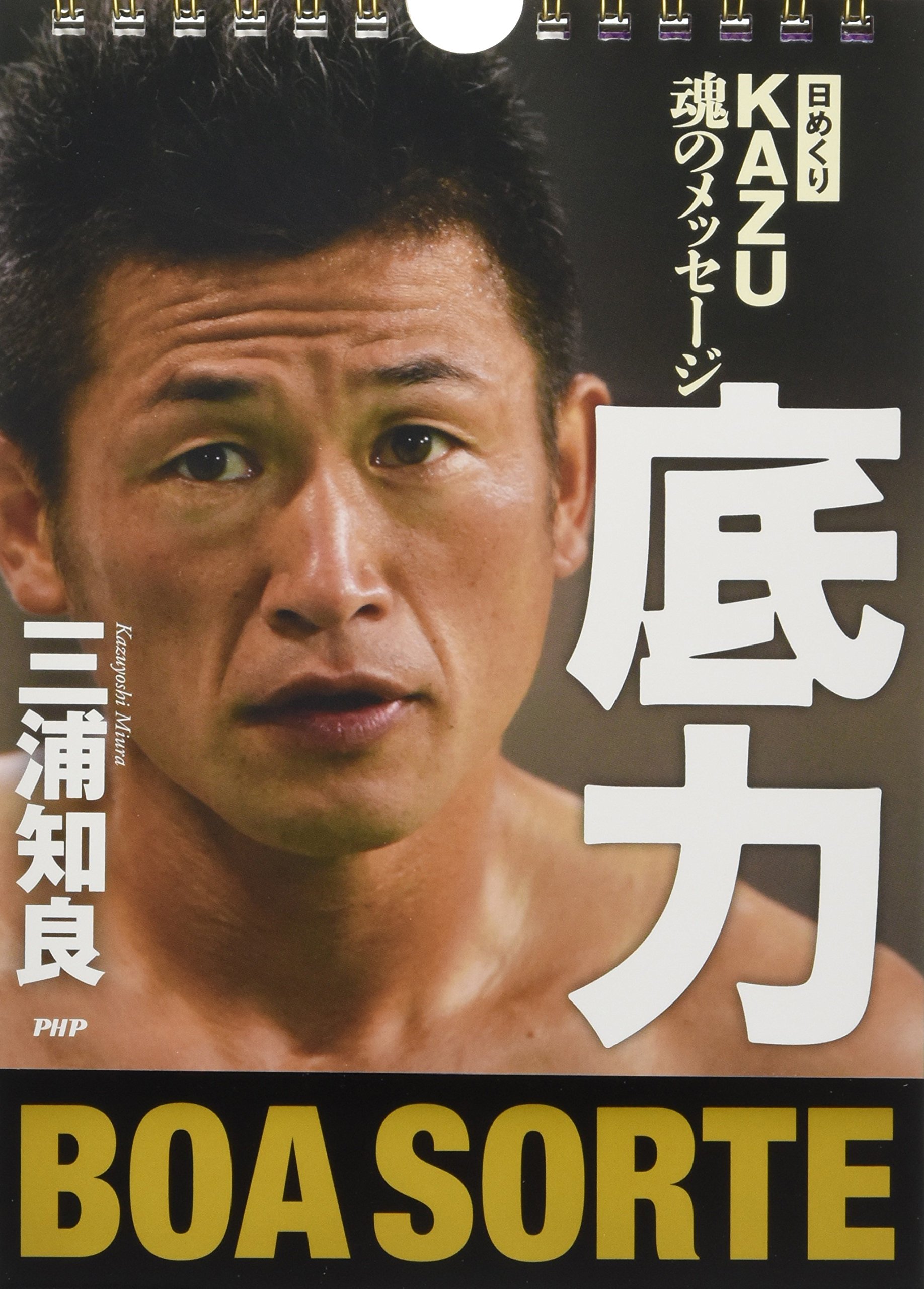 日めくり Kazu 魂のメッセージ 底力 実用品 三浦知良 本 通販 Amazon 日めくり Kazu 魂のメッセージ 底力 実用品 三浦知良 本 通販 Amazon