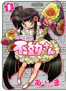 駅近物件 不動さん 1巻 (ガムコミックス)