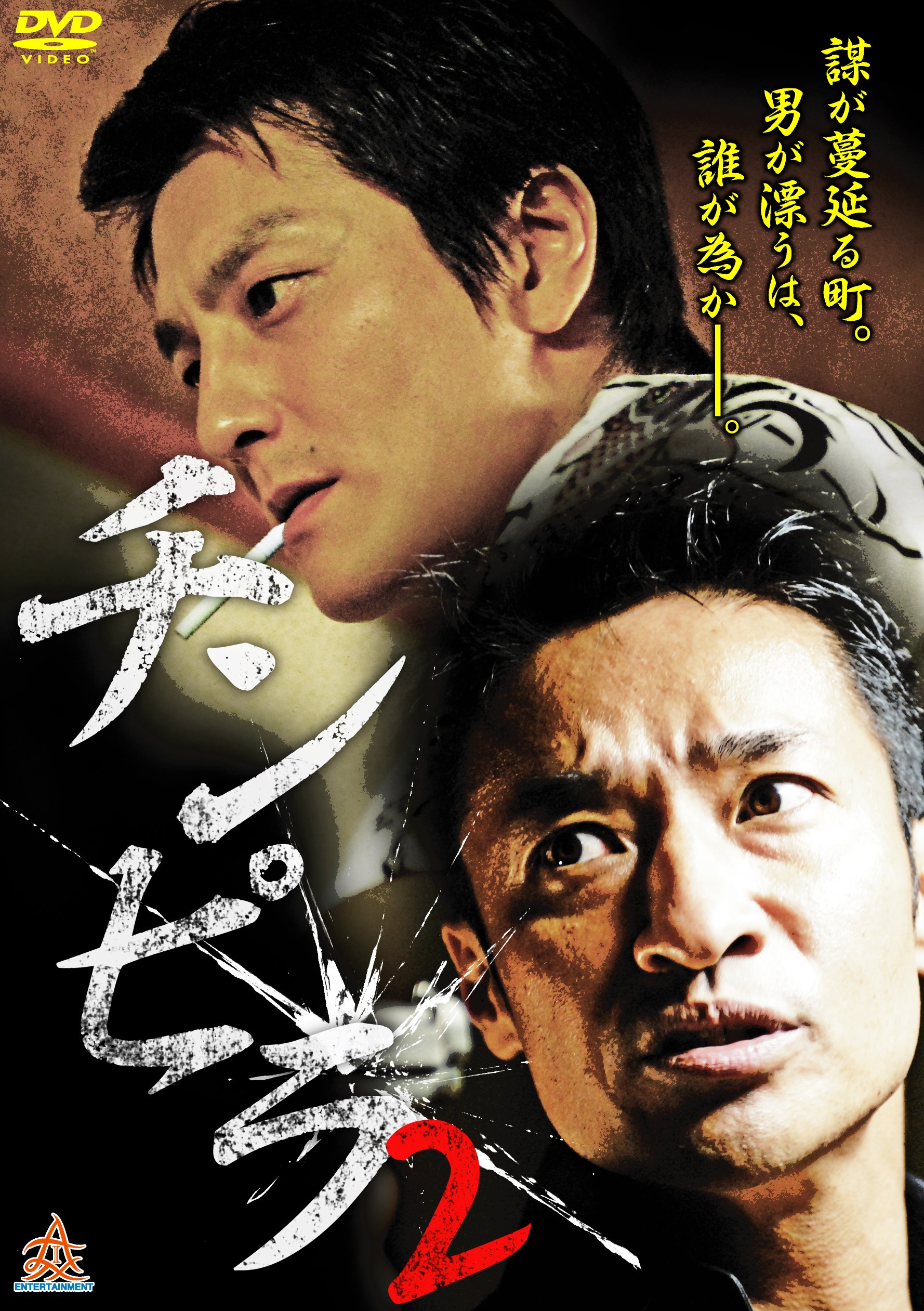 チンピラ2 [DVD] 912R2iRRASL.jpg