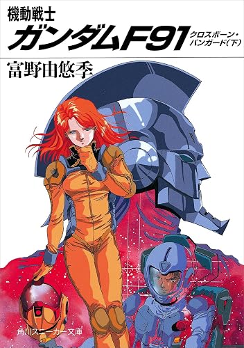 機動戦士ガンダムF91 クロスボーン・バンガード(下) (角川スニーカー文庫)