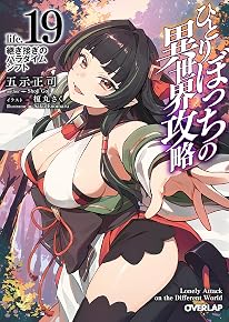 ひとりぼっちの異世界攻略 life.19 継ぎ接ぎのパラダイムシフト