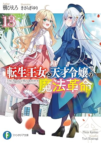 転生王女と天才令嬢の魔法革命13 (富士見ファンタジア文庫) Kindle版