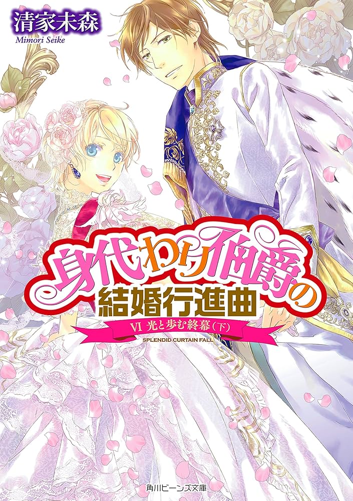 身代わり伯爵 シリーズ5 結婚行進曲 文庫 1-6巻セット (角川ビーンズ文庫) Amazon.co.jp: 身代わり伯爵 シリーズ5 結婚行進曲 文庫 1-6巻