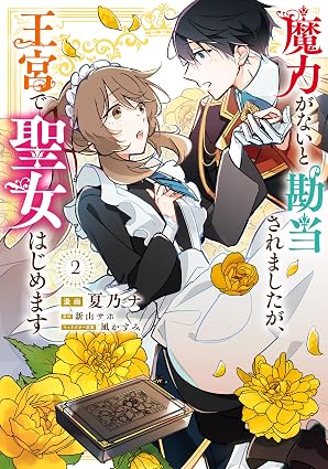 魔力がないと勘当されましたが、王宮で聖女はじめます2 (FLOS COMIC)