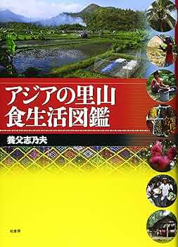 Amazon.co.jp: アジアの里山食生活図鑑 : 養父 志乃夫: 本