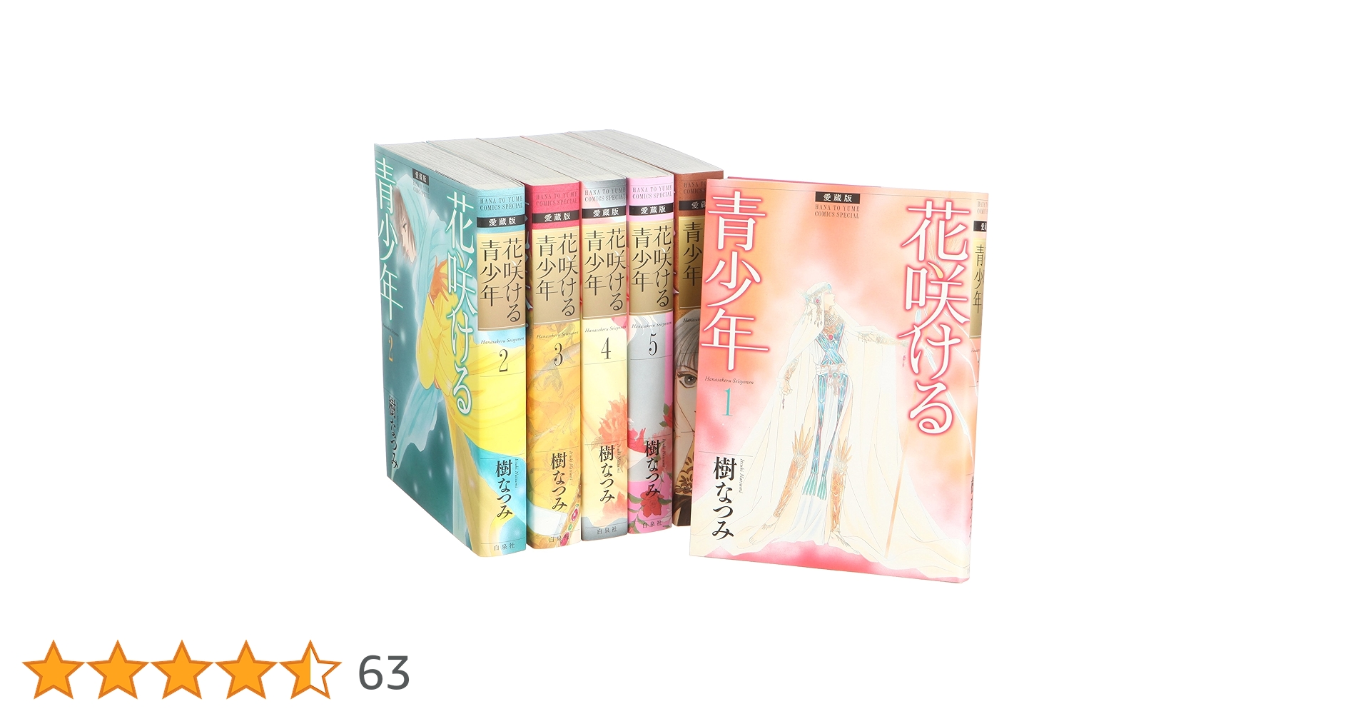 Amazon.co.jp: 花咲ける青少年 愛蔵版 コミック 全6巻 完結