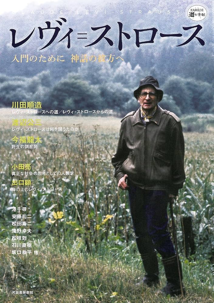 【中古】 神話論理の思想 レヴィ＝ストロースとその双子たち/みすず書房/出口顕 中古】 神話論理の思想 レヴィ＝ストロースとその双子たち