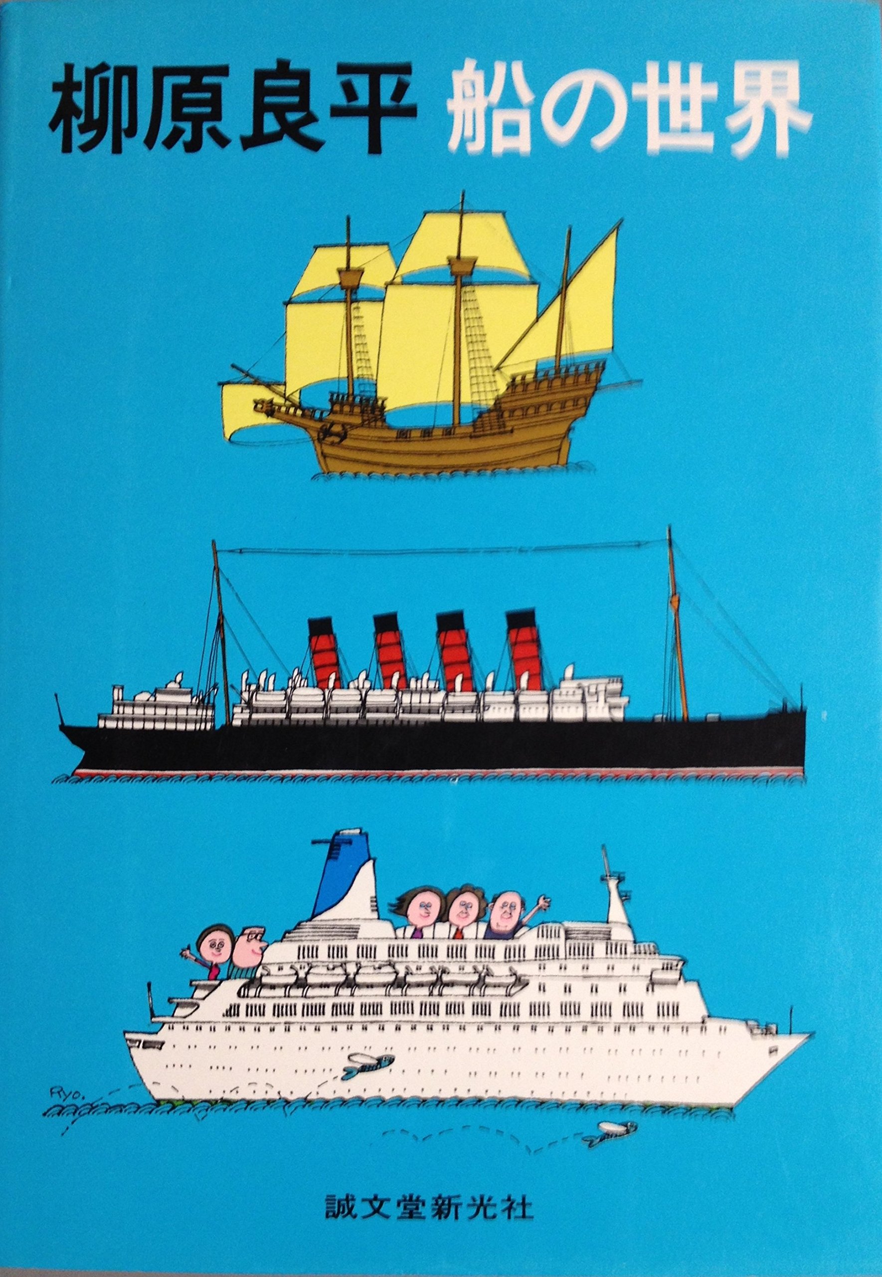 柳原良平先生　カラーイラスト色紙「護衛艦しらね」 （1980年1月1日） 柳原良平先生 カラーイラスト色紙「護衛艦しらね」 （1980年1月1日） 柳原