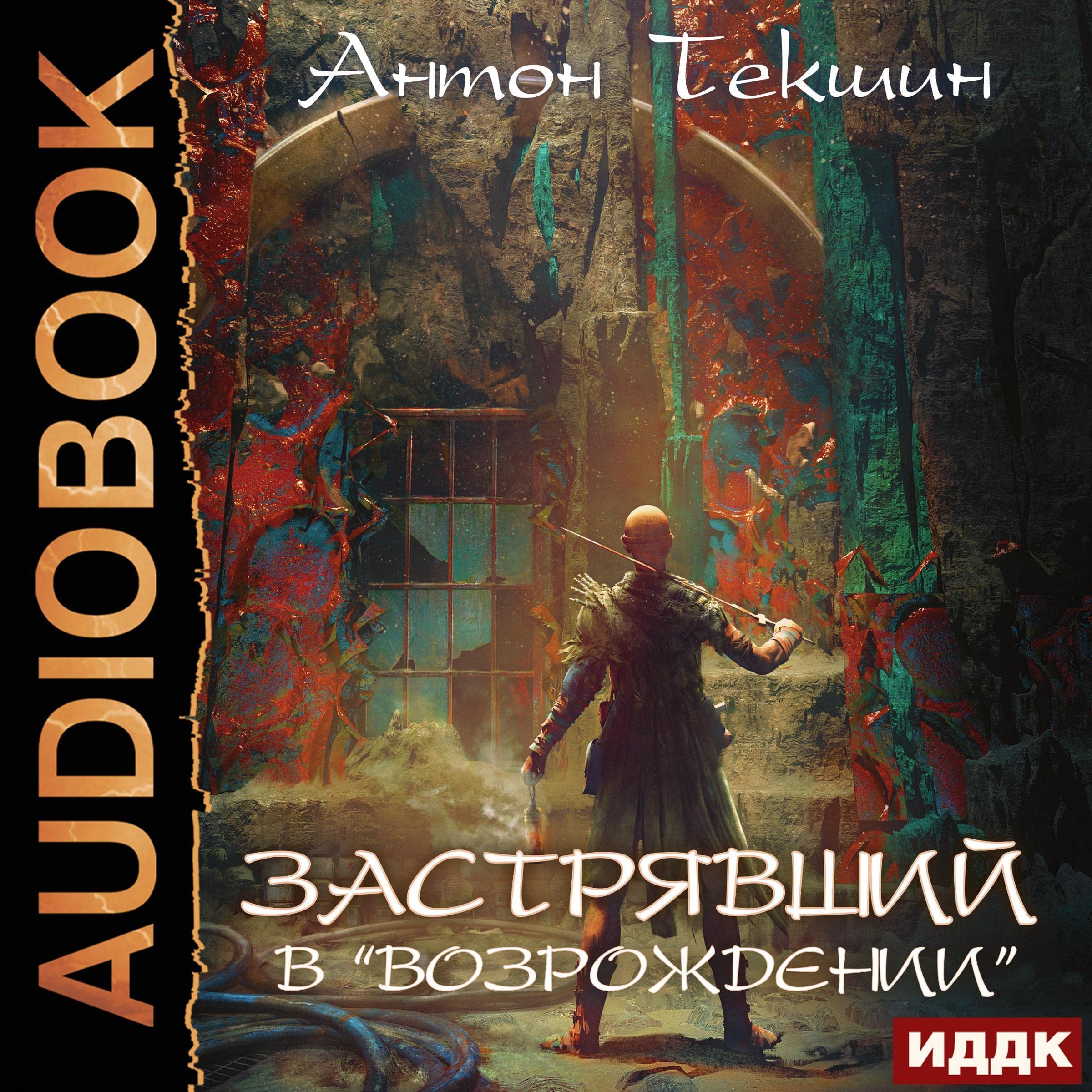 Cover art for Застрявший в «Возрождении» [Stuck in "Rebirth"]