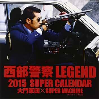 Amazon.co.jp: 西部警察LEGEND 2015 SUPER CALENDAR 大門軍団