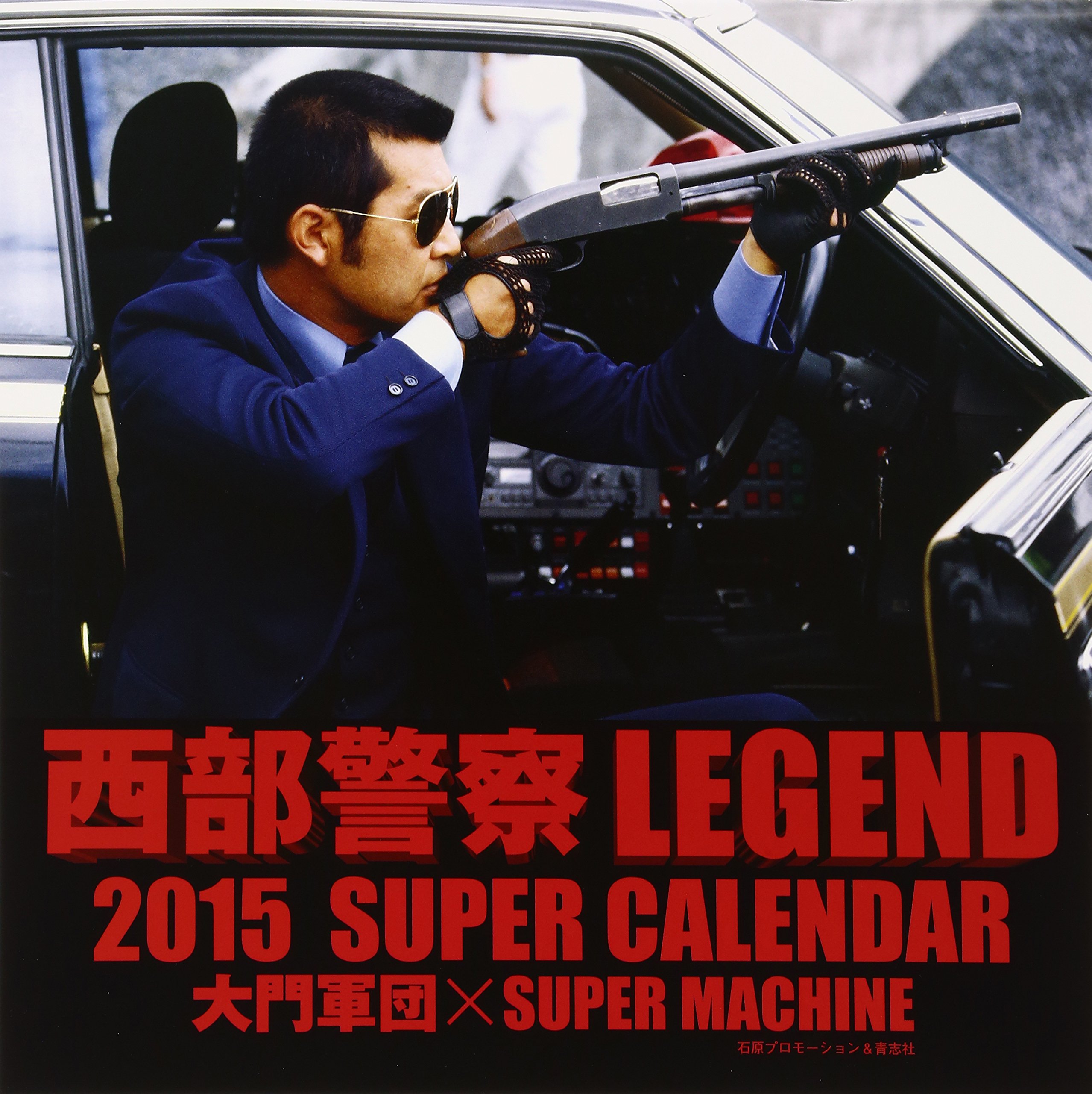 Amazon Co Jp 西部警察legend 15 Super Calendar 大門軍団 Super Machine カレンダー 石原プロモーション 文房具 オフィス用品