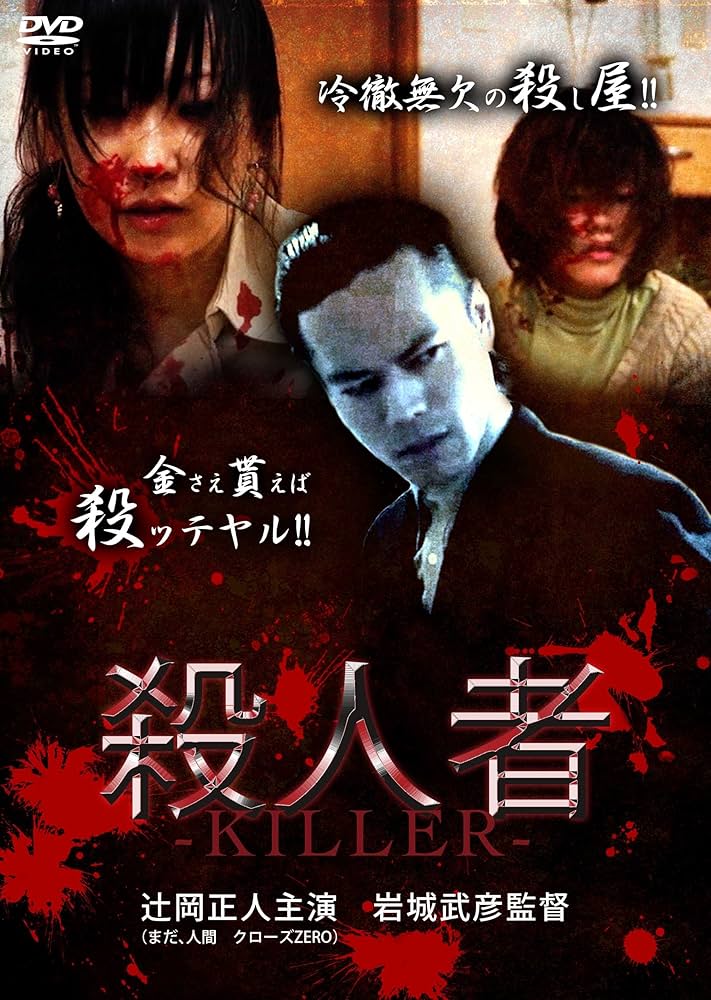 殺人者 [DVD] Amazon.co.jp: 殺人者 [DVD] : 辻岡正人, 木村夏子, 中手智子