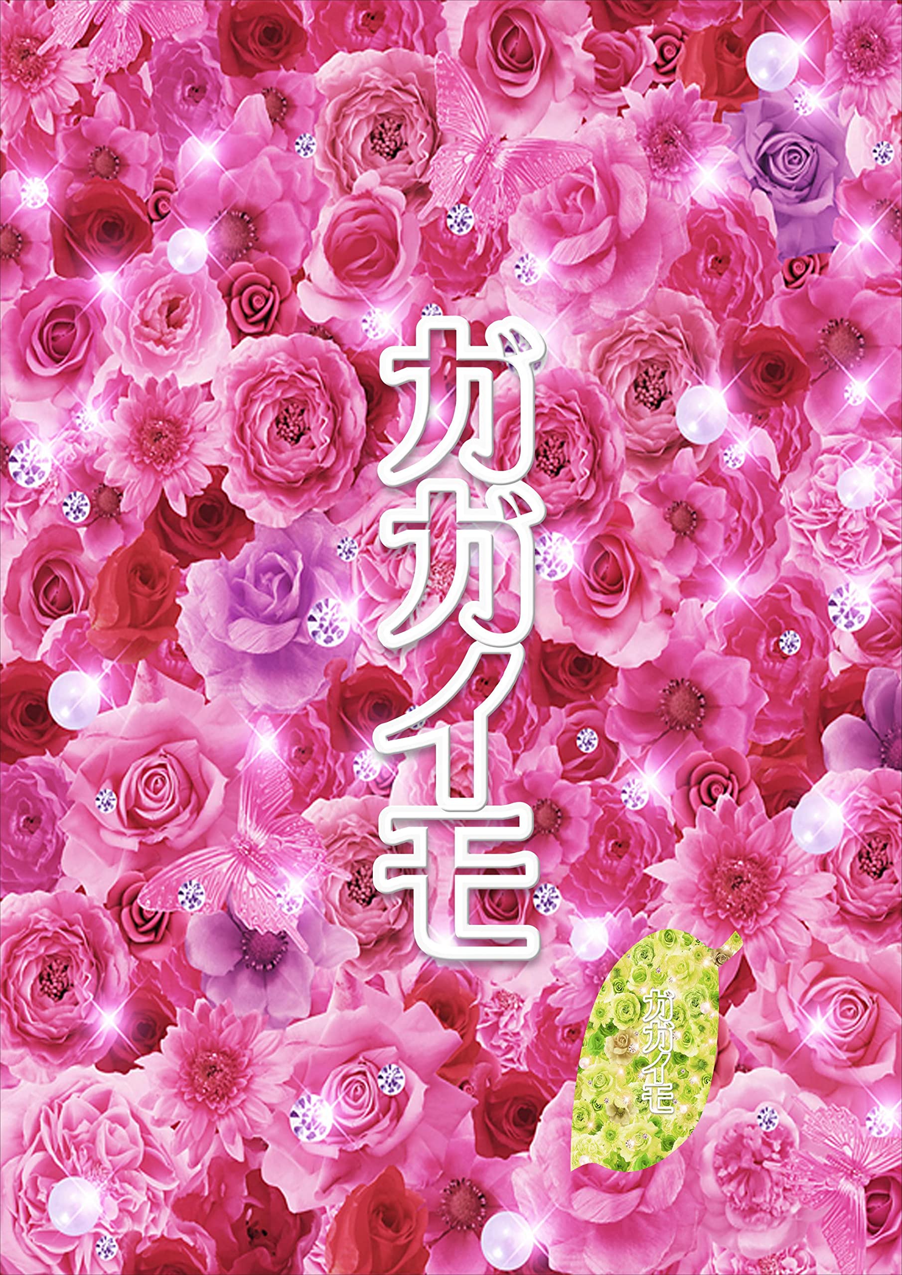 gagaimo (Japanese Edition)