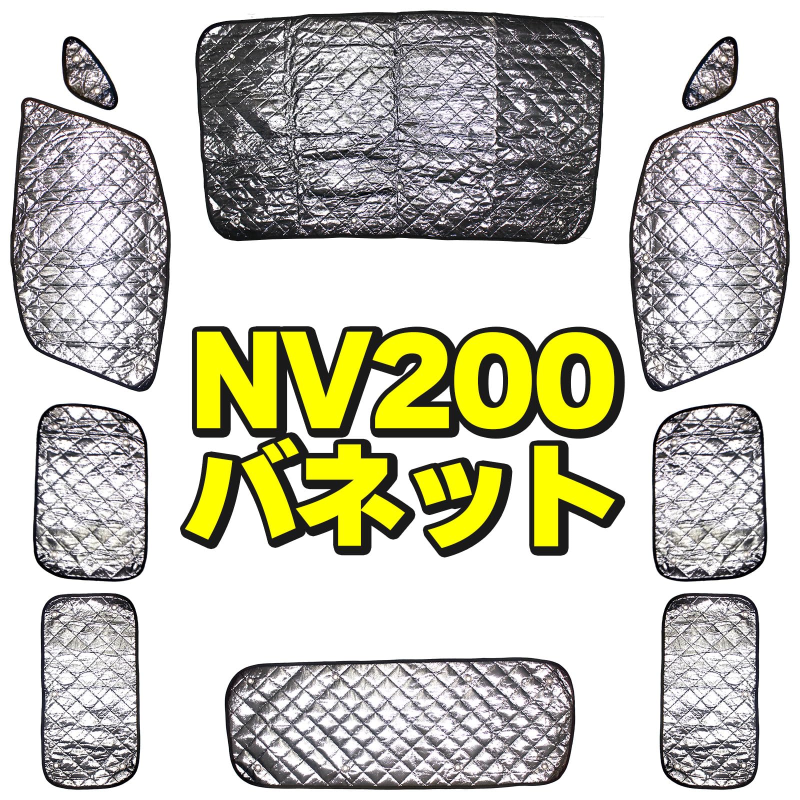 Amazon.co.jp: NV200 バネット サンシェード 10枚セット | 収納袋付 車