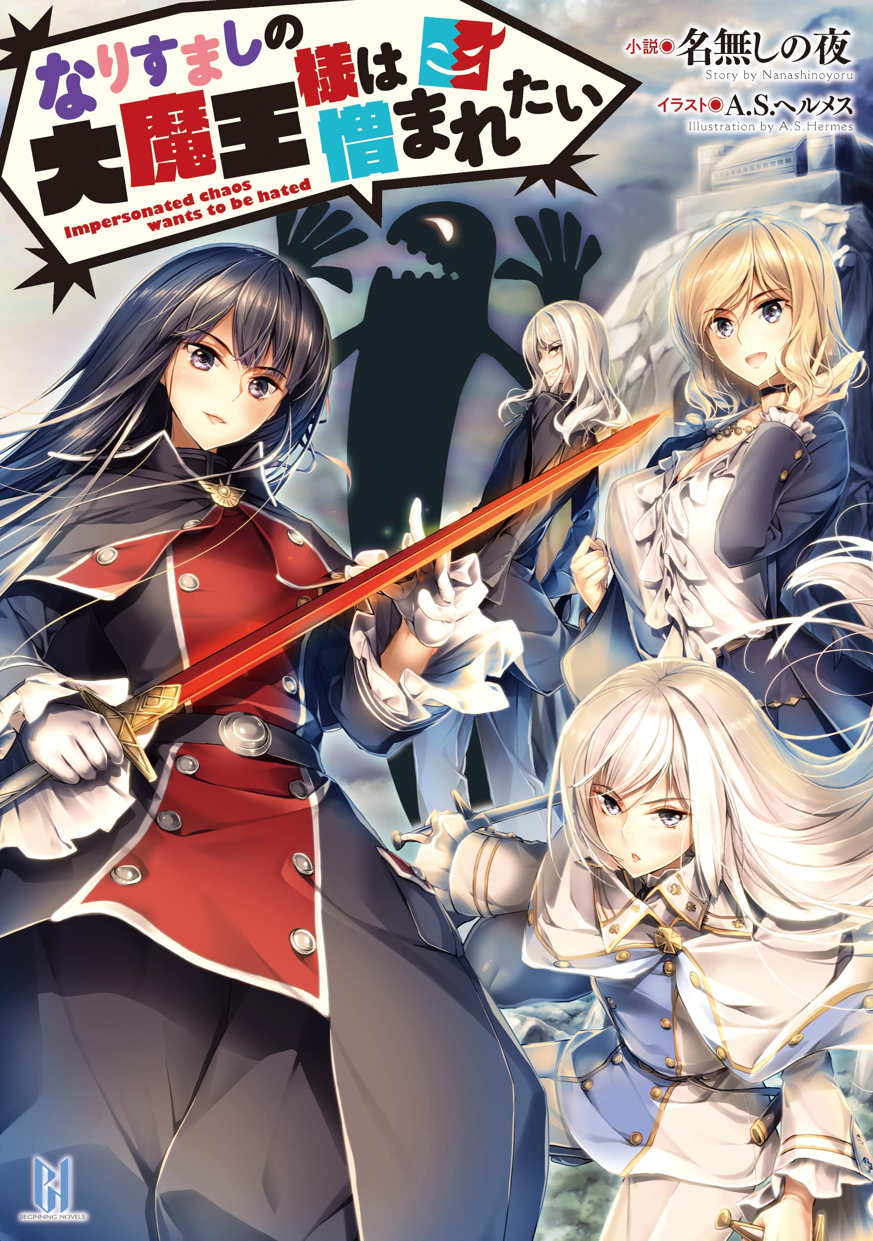 なな様 になります。 Amazon.co.jp: なりすましの大魔王様は憎まれたい (ビギニング