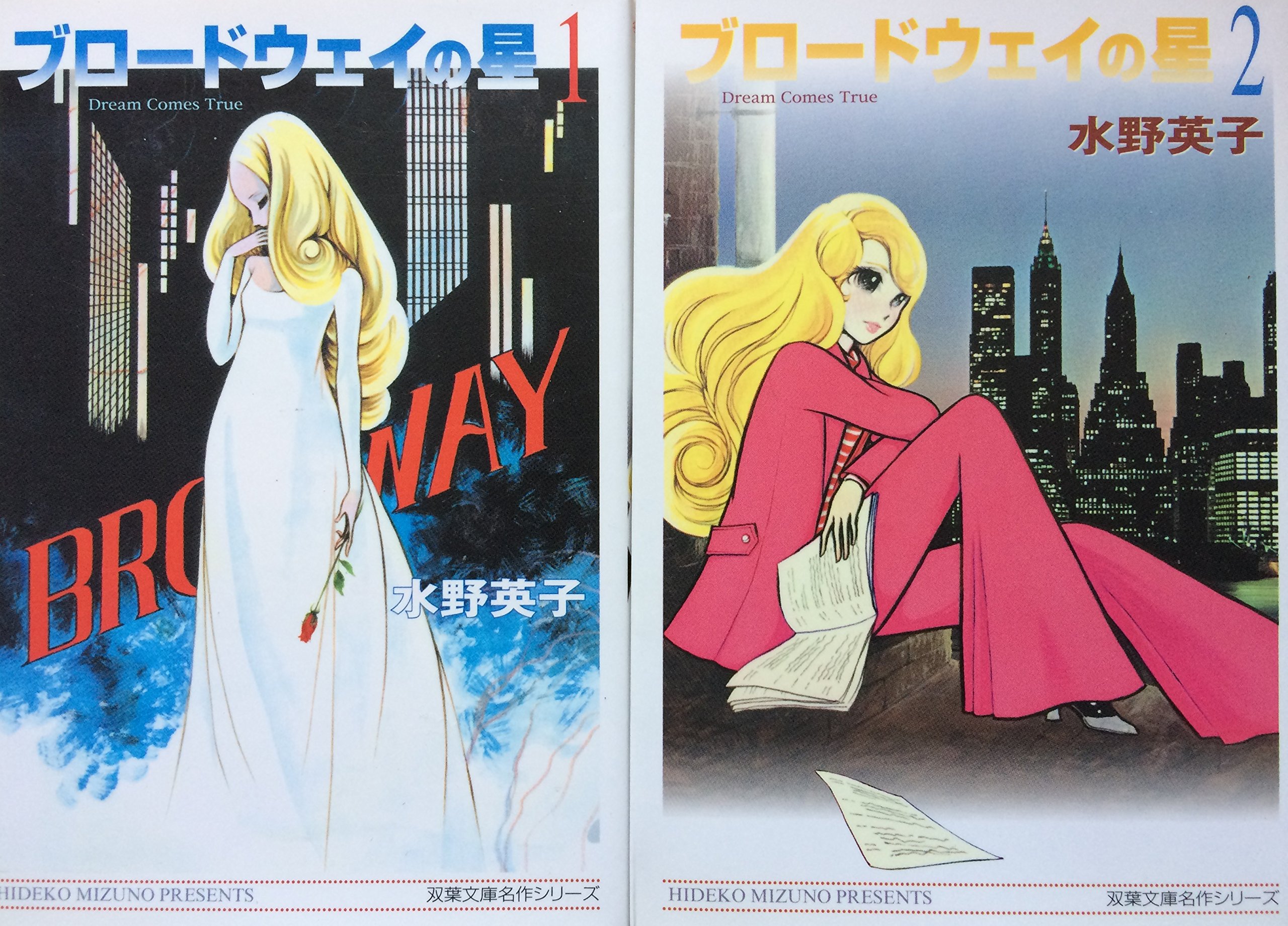 Amazon.co.jp: ブロードウェイの星 コミックセット (双葉文庫―名作