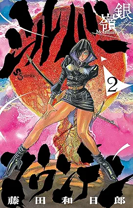 [藤田和日郎] シルバーマウンテン 第01-02巻