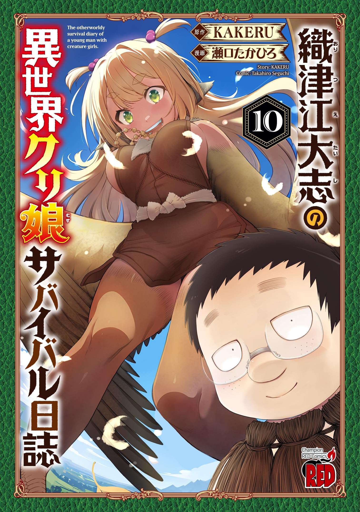 織津江大志の異世界クリ娘サバイバル日誌 10 (10) (チャンピオンRED