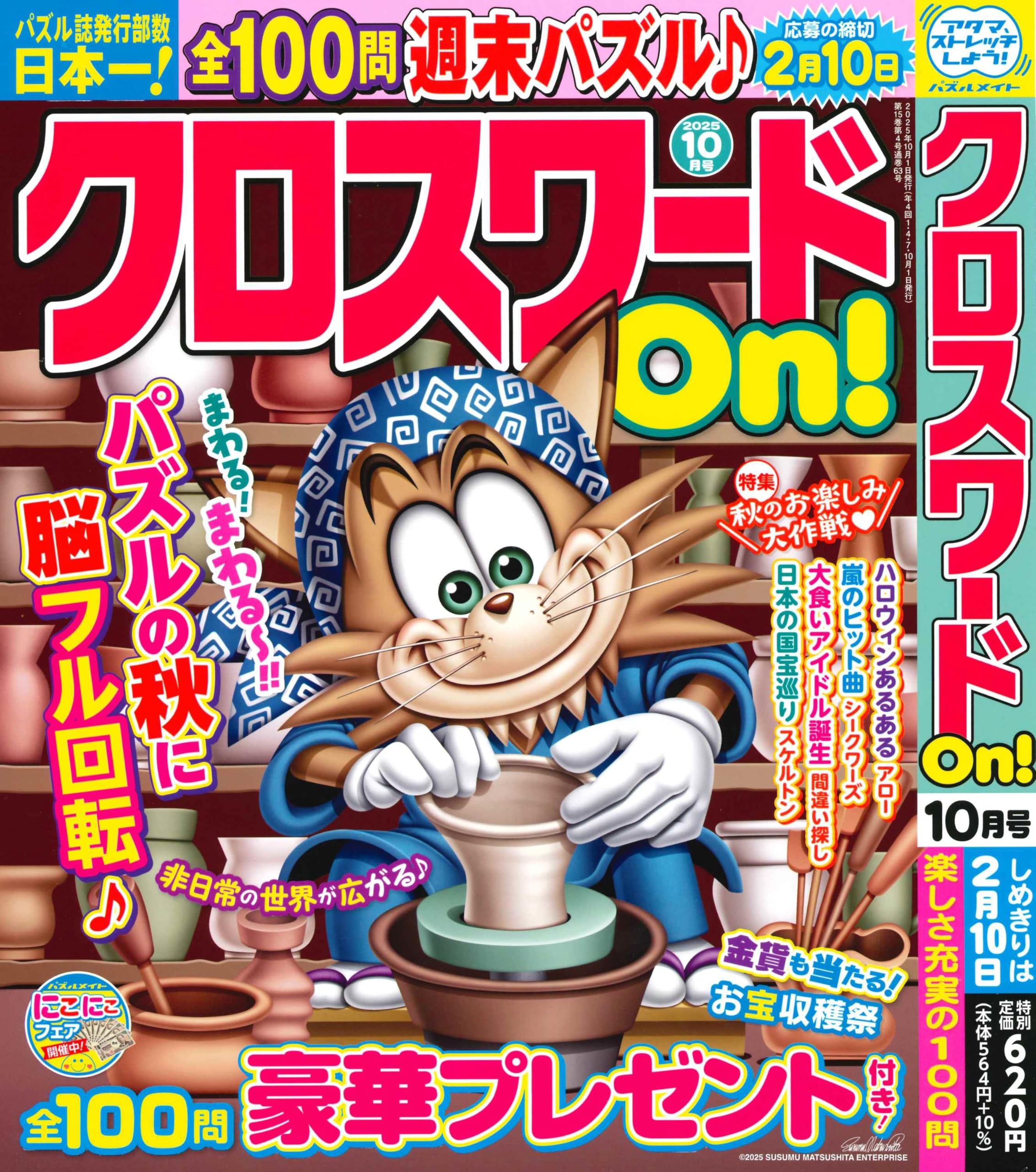 Amazon.co.jp: クロスワード On！ 2025年10月号 [雑誌] : (株)マガジン