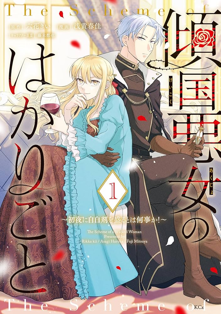 傾国悪女のはかりごと～初夜に自白剤を盛るとは何事か！～（1