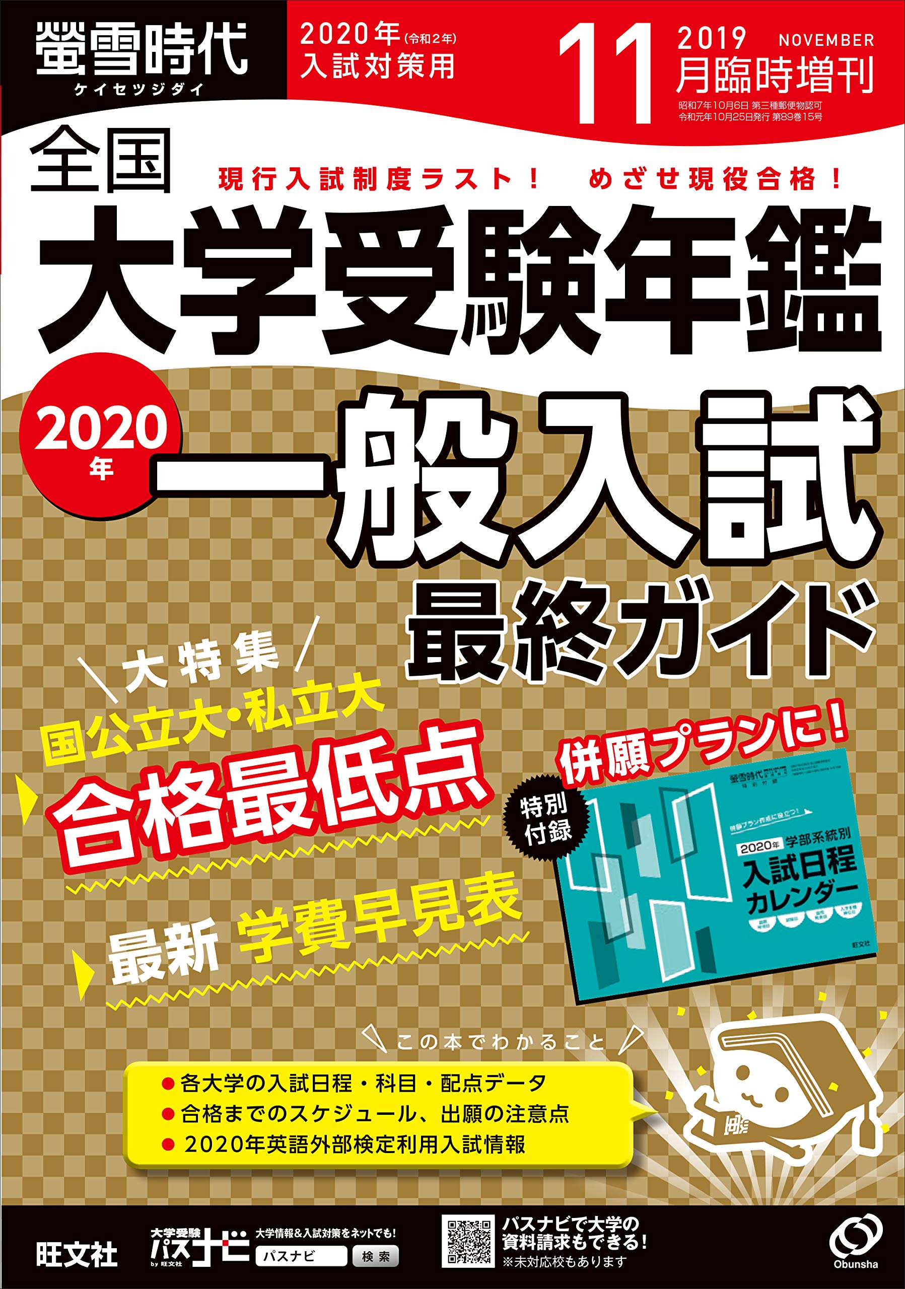 螢雪時代11月臨時増刊 全国大学 受験年鑑 年入試対策用 旺文社螢雪時代 旺文社 本 通販 Amazon